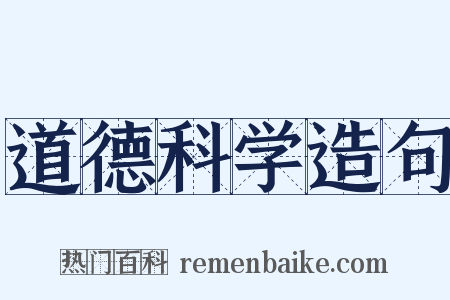 道德科学造句是什么意思的图片